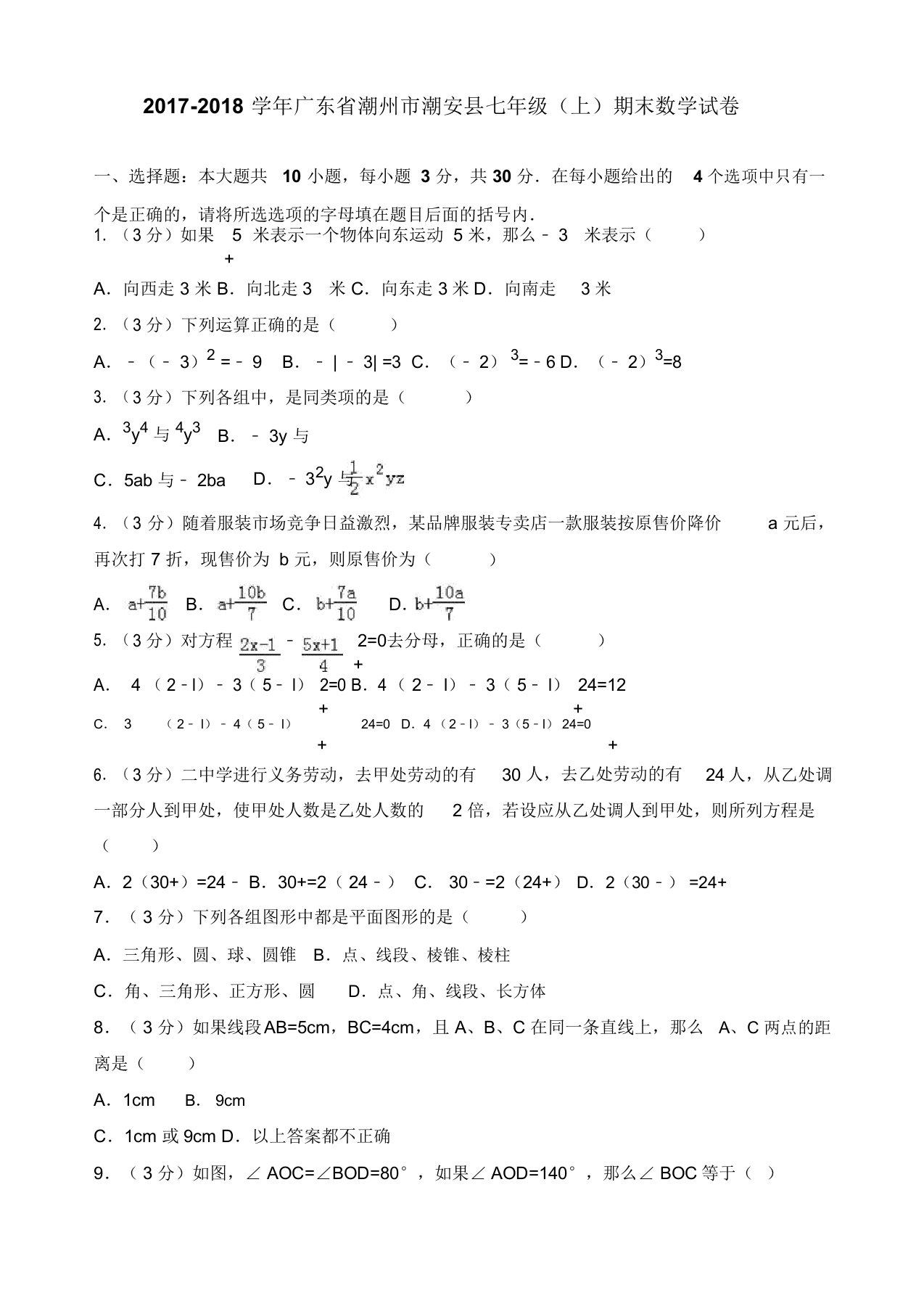 【名师推荐】潮州市潮安县七年级上期末数学试卷(有答案)