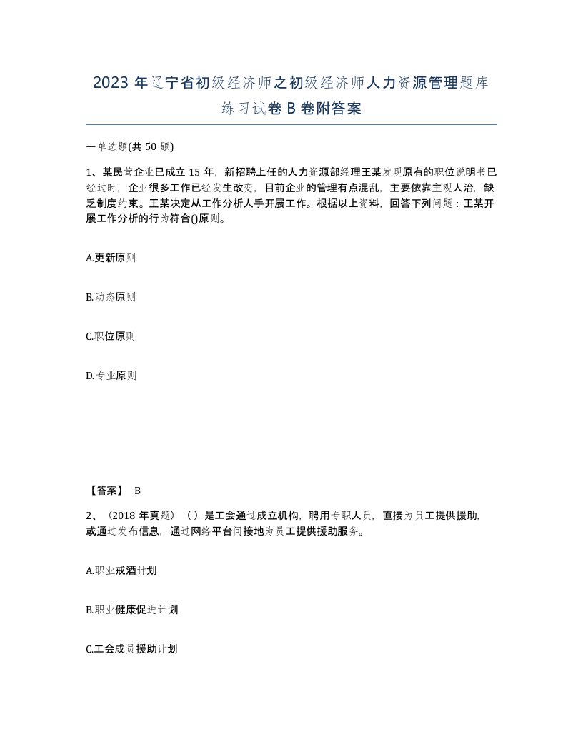 2023年辽宁省初级经济师之初级经济师人力资源管理题库练习试卷B卷附答案