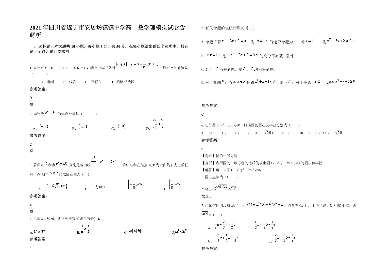 2021年四川省遂宁市安居场镇镇中学高二数学理模拟试卷含解析