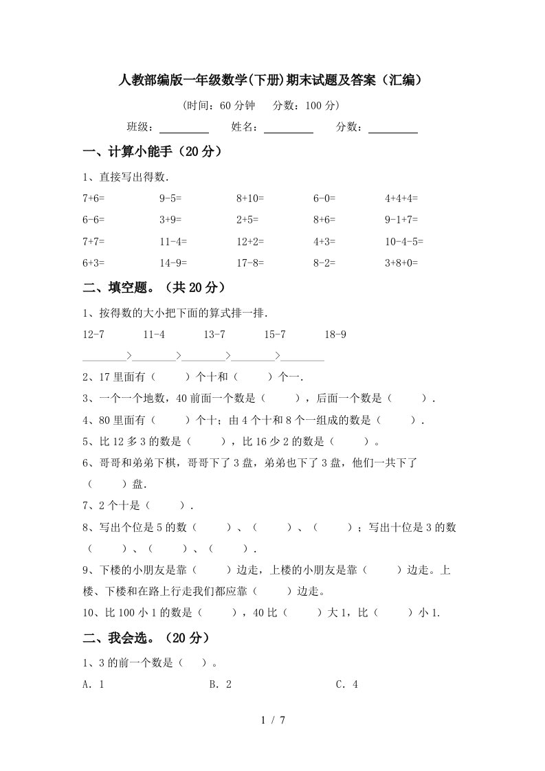 人教部编版一年级数学下册期末试题及答案汇编