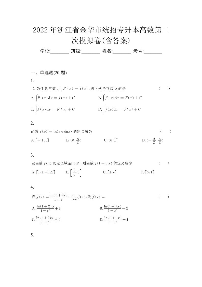 2022年浙江省金华市统招专升本高数第二次模拟卷含答案