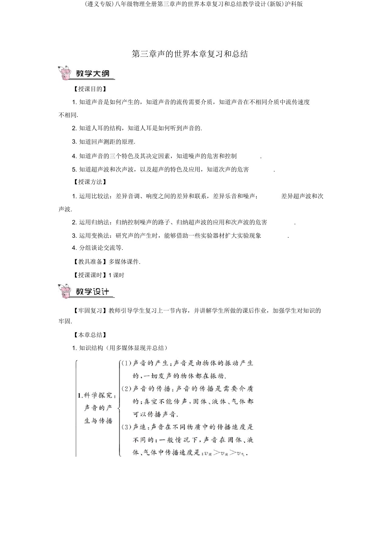 (遵义专版)八年级物理全册第三章声的世界本章复习和总结教案(新版)沪科版