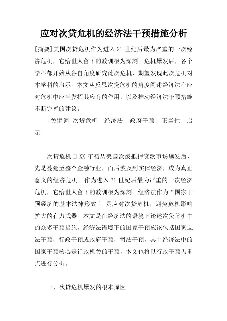 应对次贷危机的经济法干预措施分析