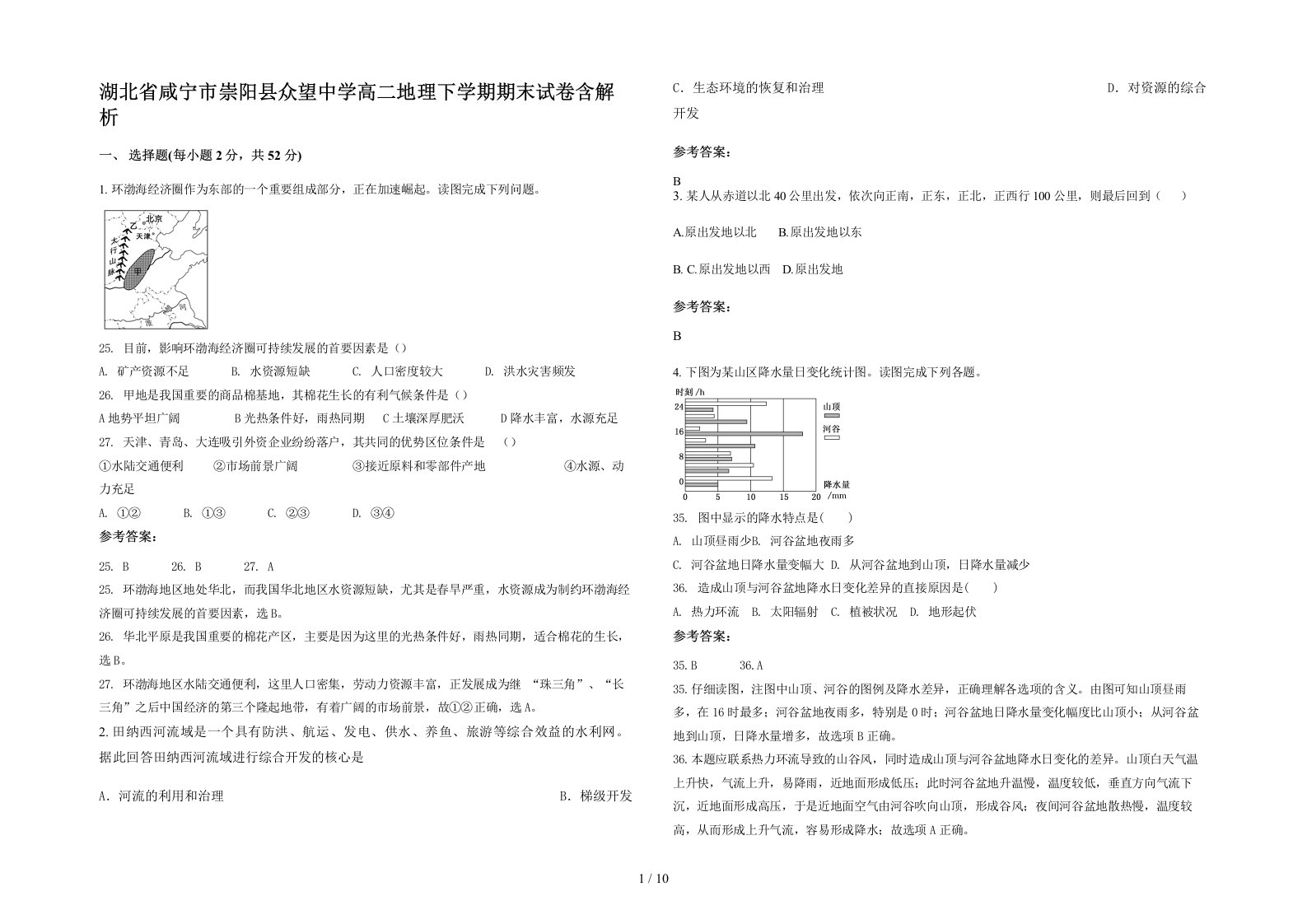 湖北省咸宁市崇阳县众望中学高二地理下学期期末试卷含解析