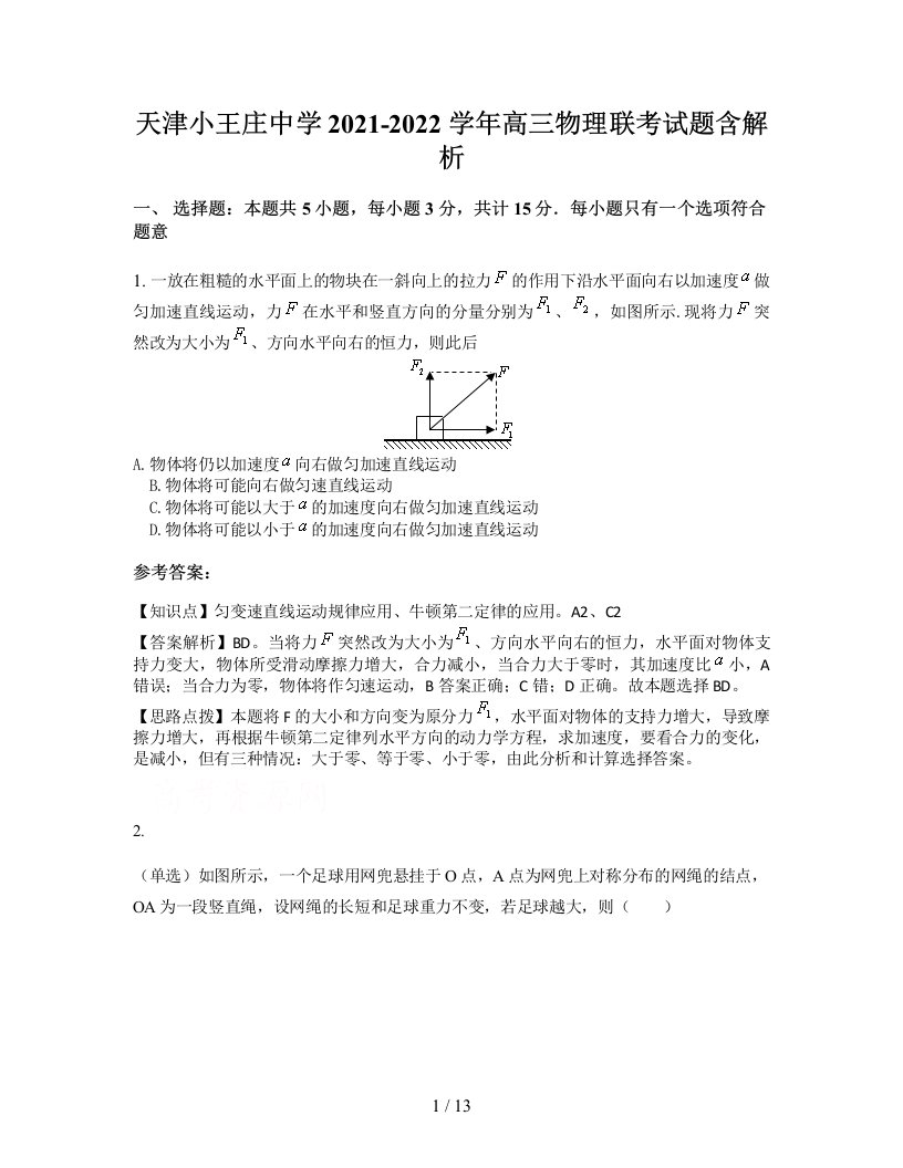 天津小王庄中学2021-2022学年高三物理联考试题含解析