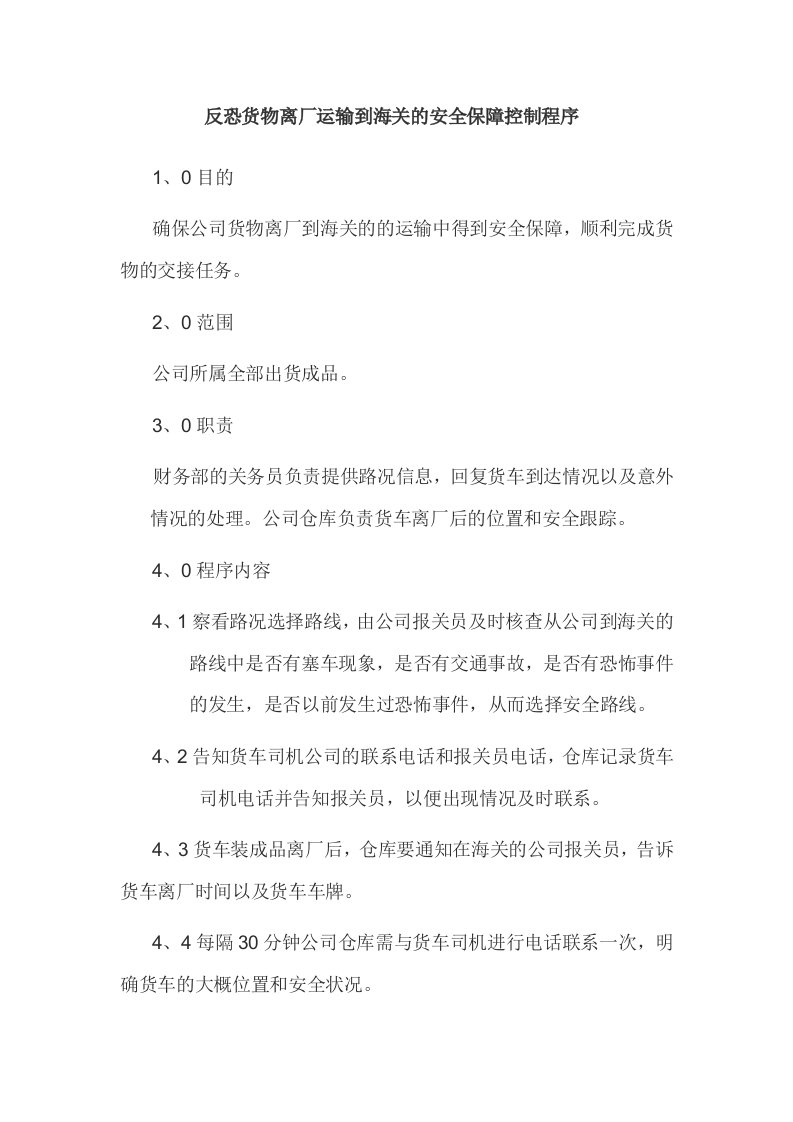 反恐货物离厂运输到海关的安全保障控制程序