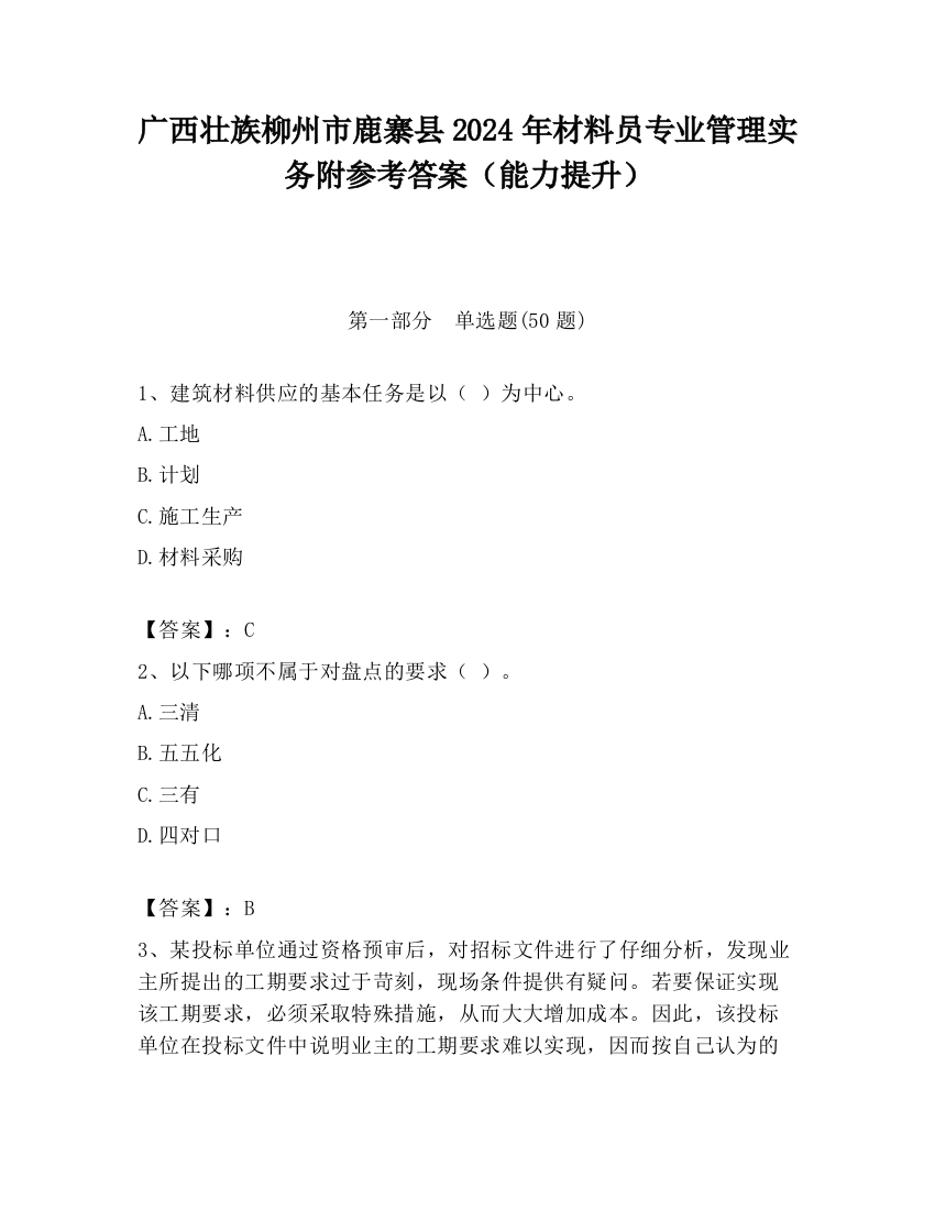 广西壮族柳州市鹿寨县2024年材料员专业管理实务附参考答案（能力提升）