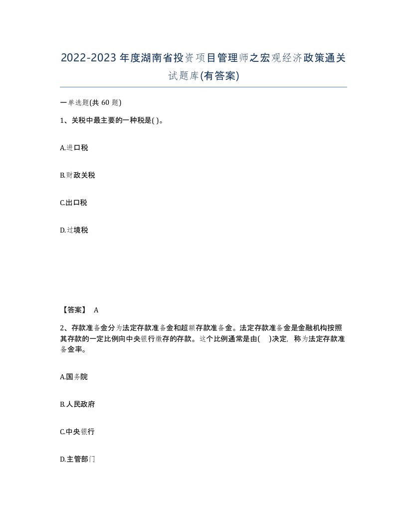 2022-2023年度湖南省投资项目管理师之宏观经济政策通关试题库有答案