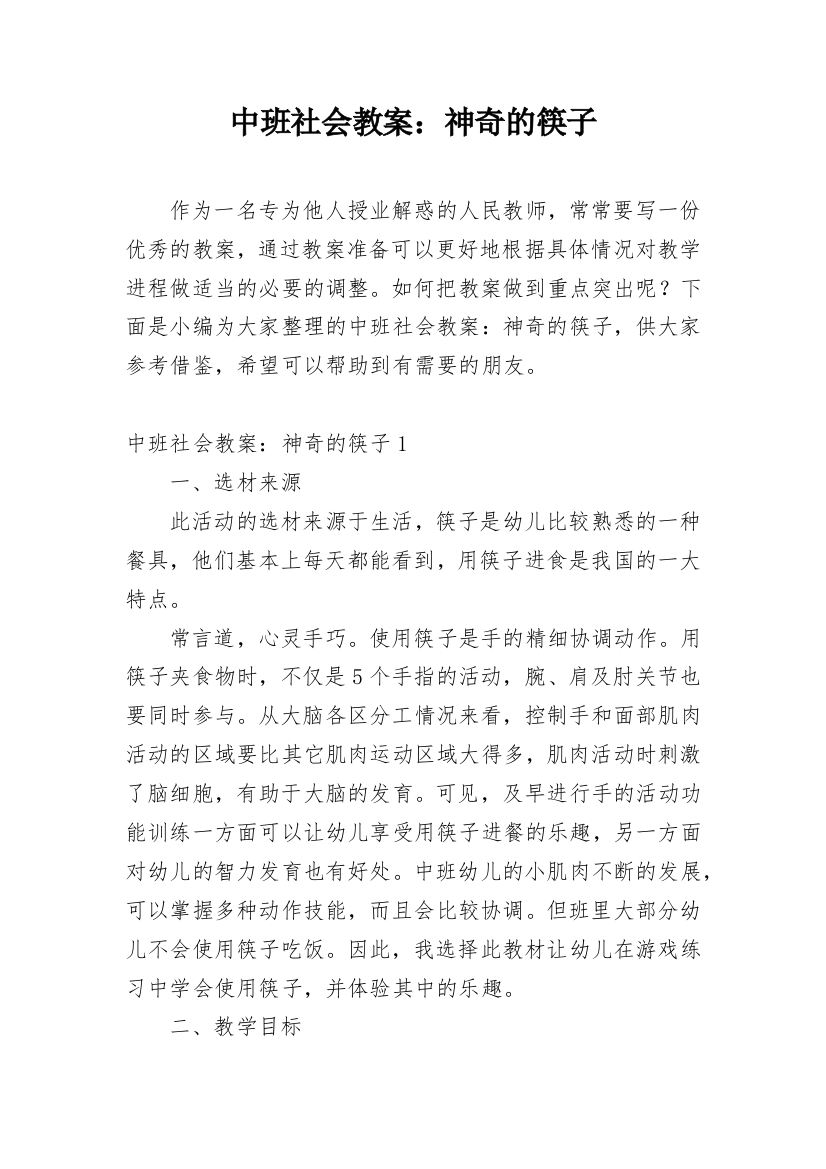 中班社会教案：神奇的筷子