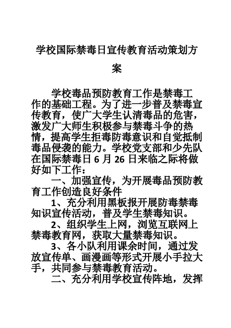 学校国际禁毒日宣传教育活动策划方案