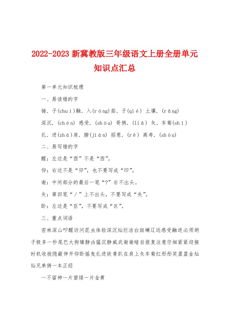 2022-2023新冀教版三年级语文上册全册单元知识点汇总