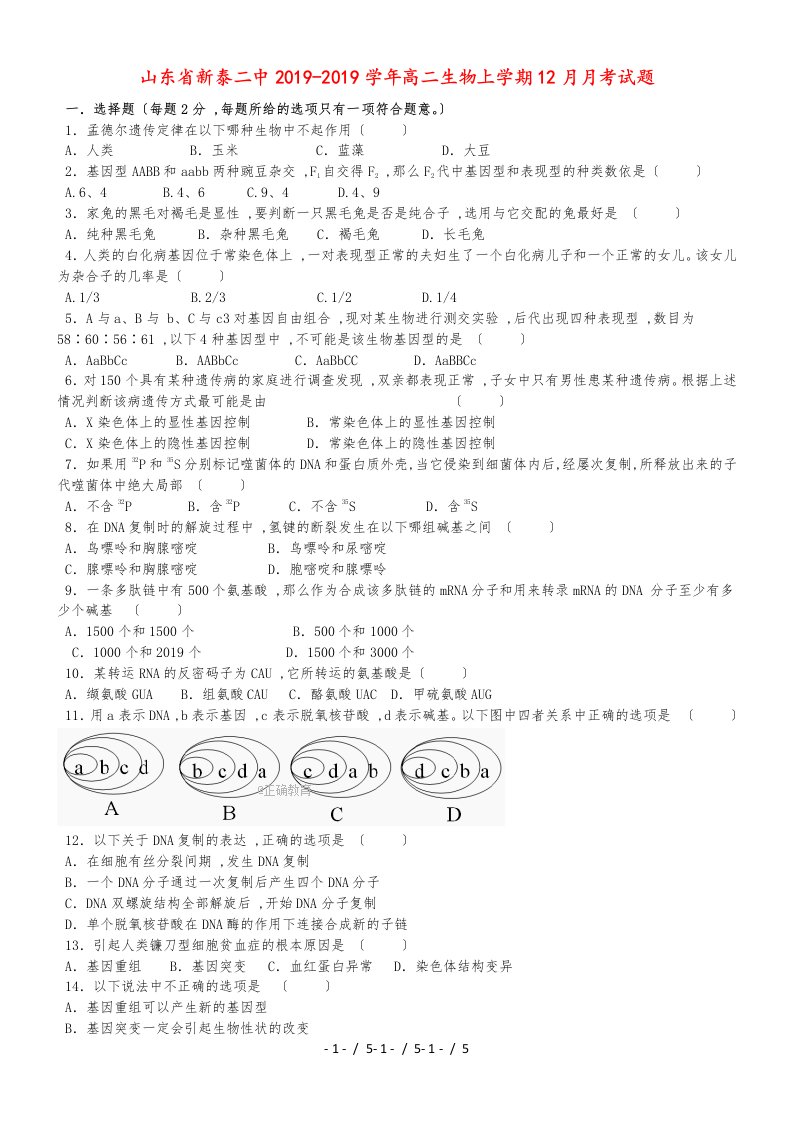 山东省新泰二中高二生物上学期12月月考试题(1)