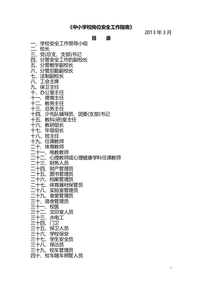 中小学校岗位安全工作指南