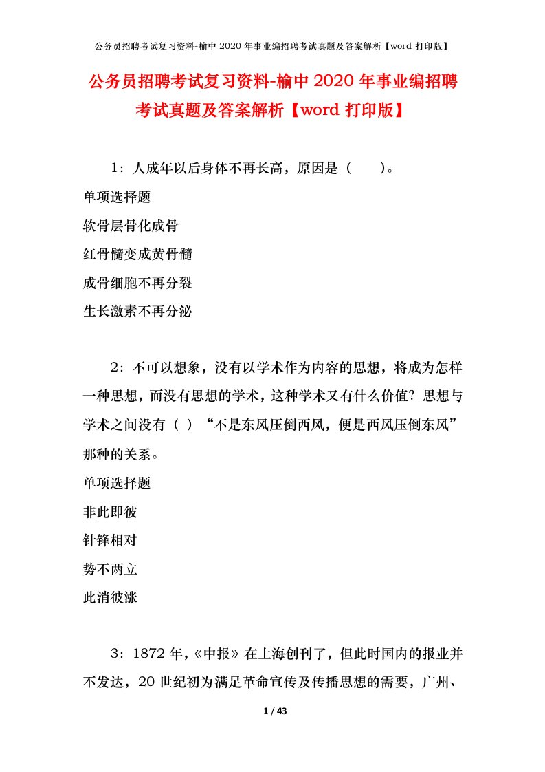 公务员招聘考试复习资料-榆中2020年事业编招聘考试真题及答案解析word打印版