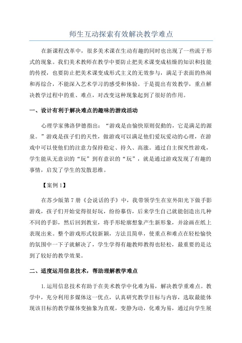 师生互动探索有效解决教学难点