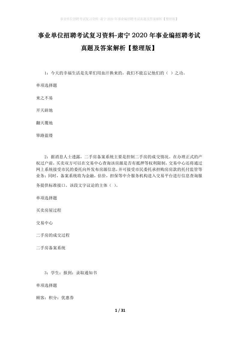 事业单位招聘考试复习资料-肃宁2020年事业编招聘考试真题及答案解析整理版