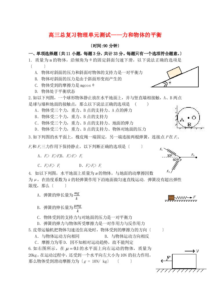 （高中物理）高三总复习物理单元测试力和物体的平衡