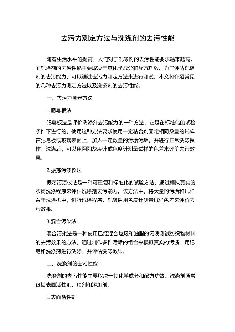 去污力测定方法与洗涤剂的去污性能