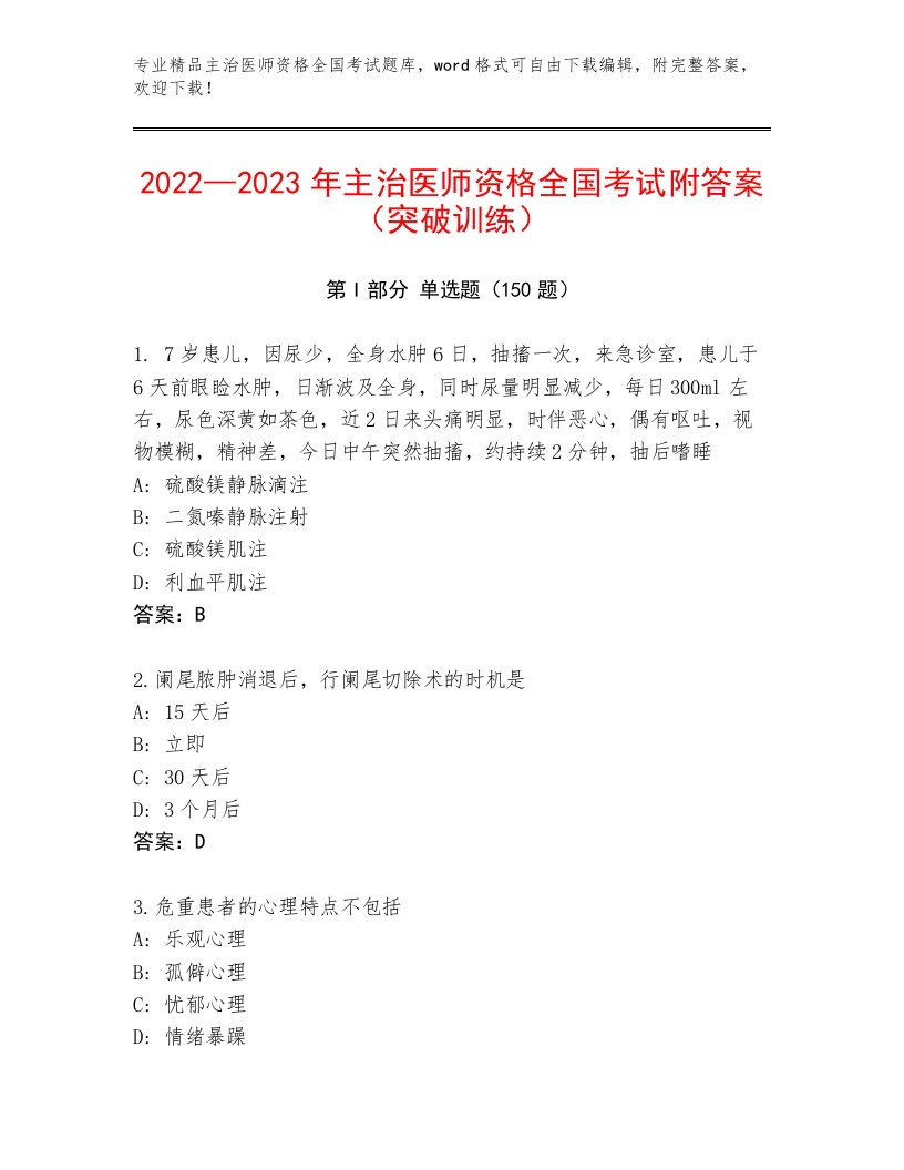 内部培训主治医师资格全国考试精品题库及答案下载