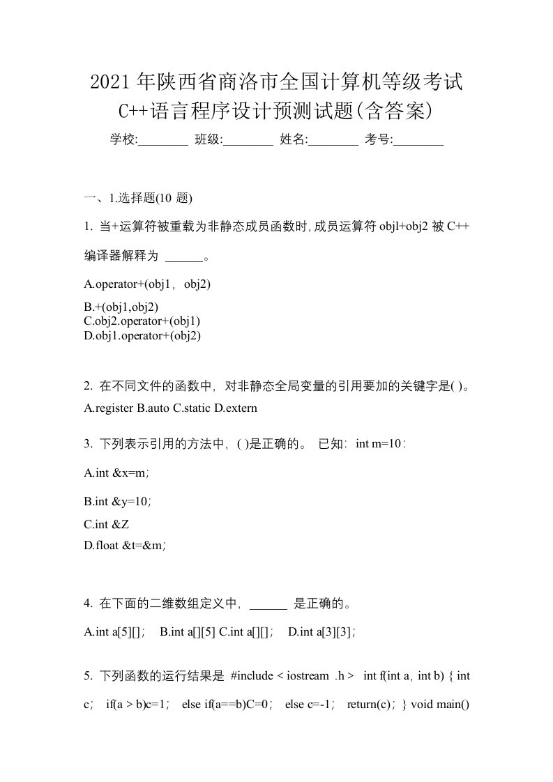 2021年陕西省商洛市全国计算机等级考试C语言程序设计预测试题含答案