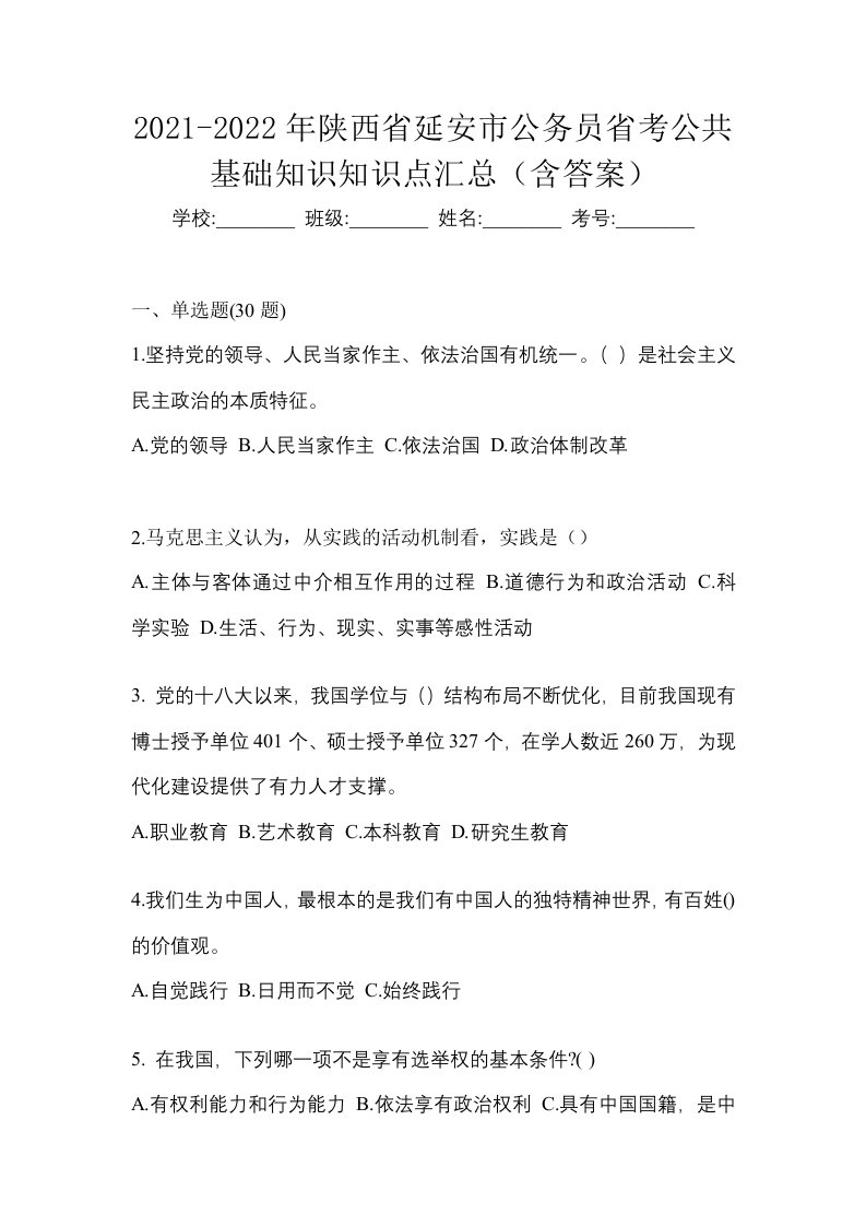 2021-2022年陕西省延安市公务员省考公共基础知识知识点汇总含答案