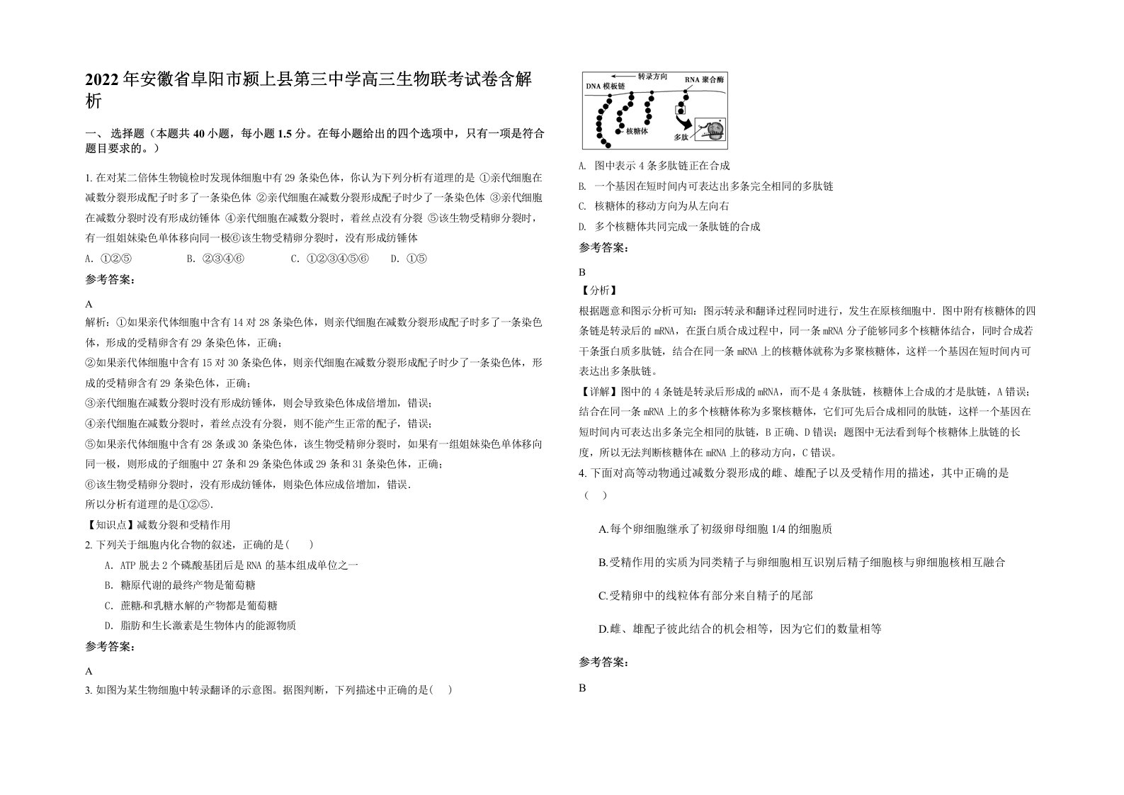 2022年安徽省阜阳市颍上县第三中学高三生物联考试卷含解析