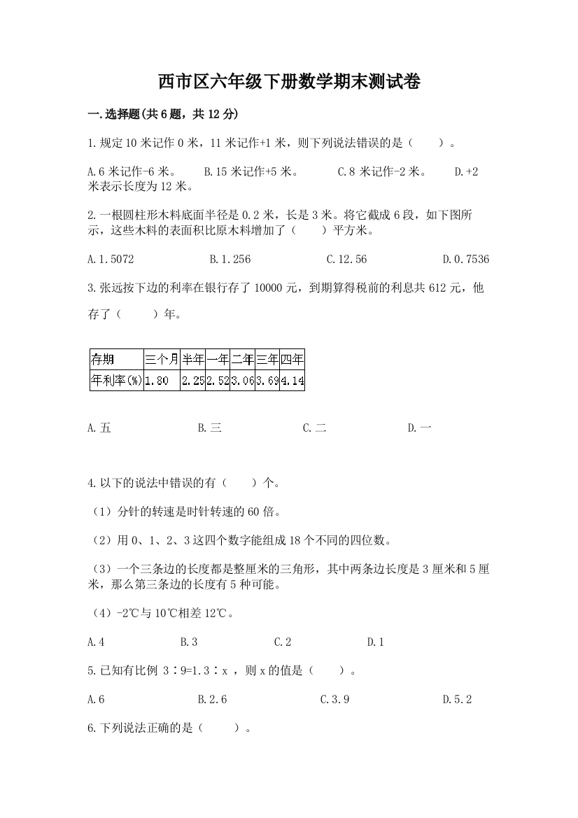 西市区六年级下册数学期末测试卷及一套参考答案