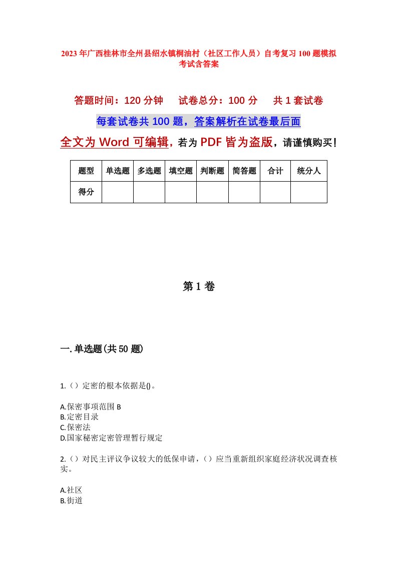 2023年广西桂林市全州县绍水镇桐油村社区工作人员自考复习100题模拟考试含答案