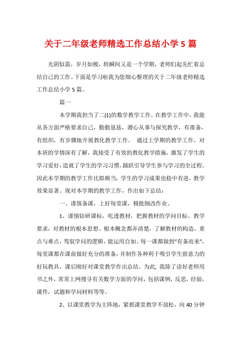 关于二年级教师精选工作总结小学5篇