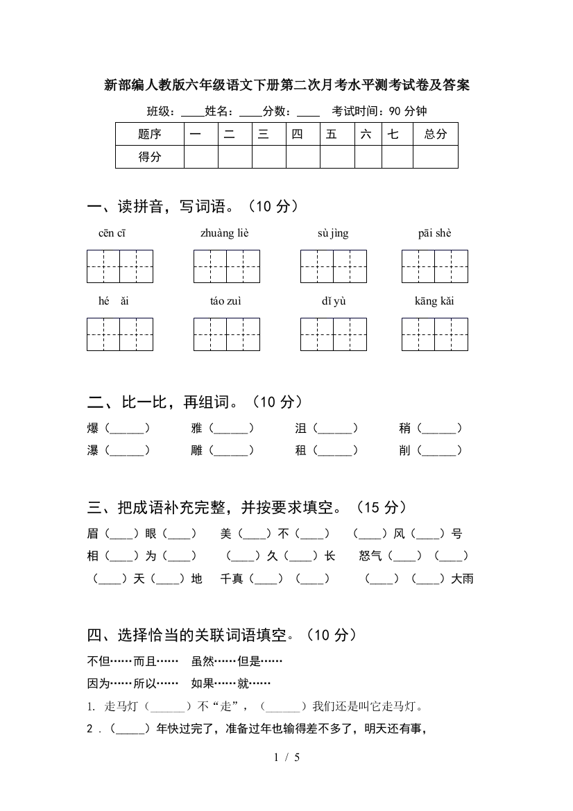 新部编人教版六年级语文下册第二次月考水平测考试卷及答案