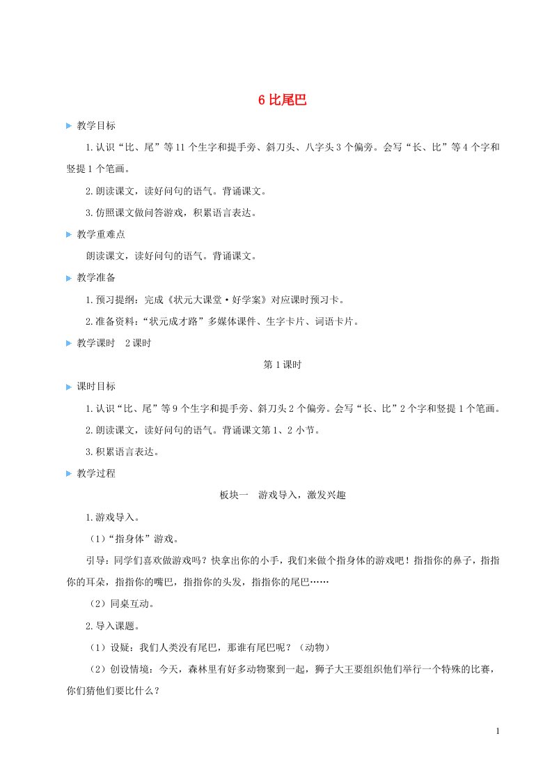 2023一年级语文上册第六单元6比尾巴配套教案新人教版