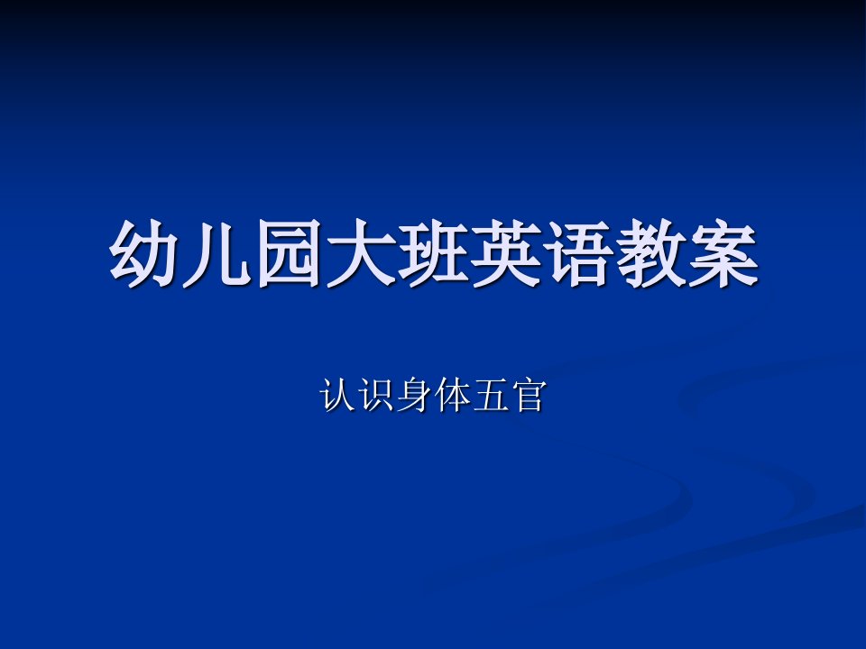 英语教案-认识身体五官-课件【PPT演示稿】