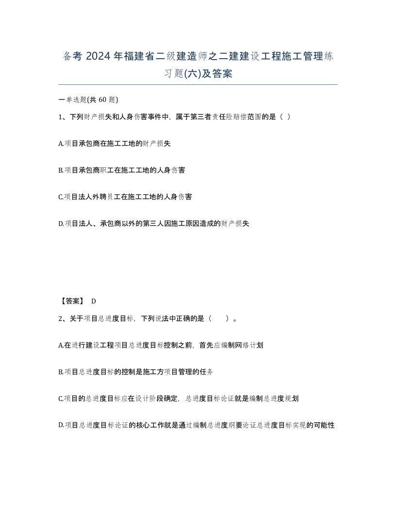 备考2024年福建省二级建造师之二建建设工程施工管理练习题六及答案