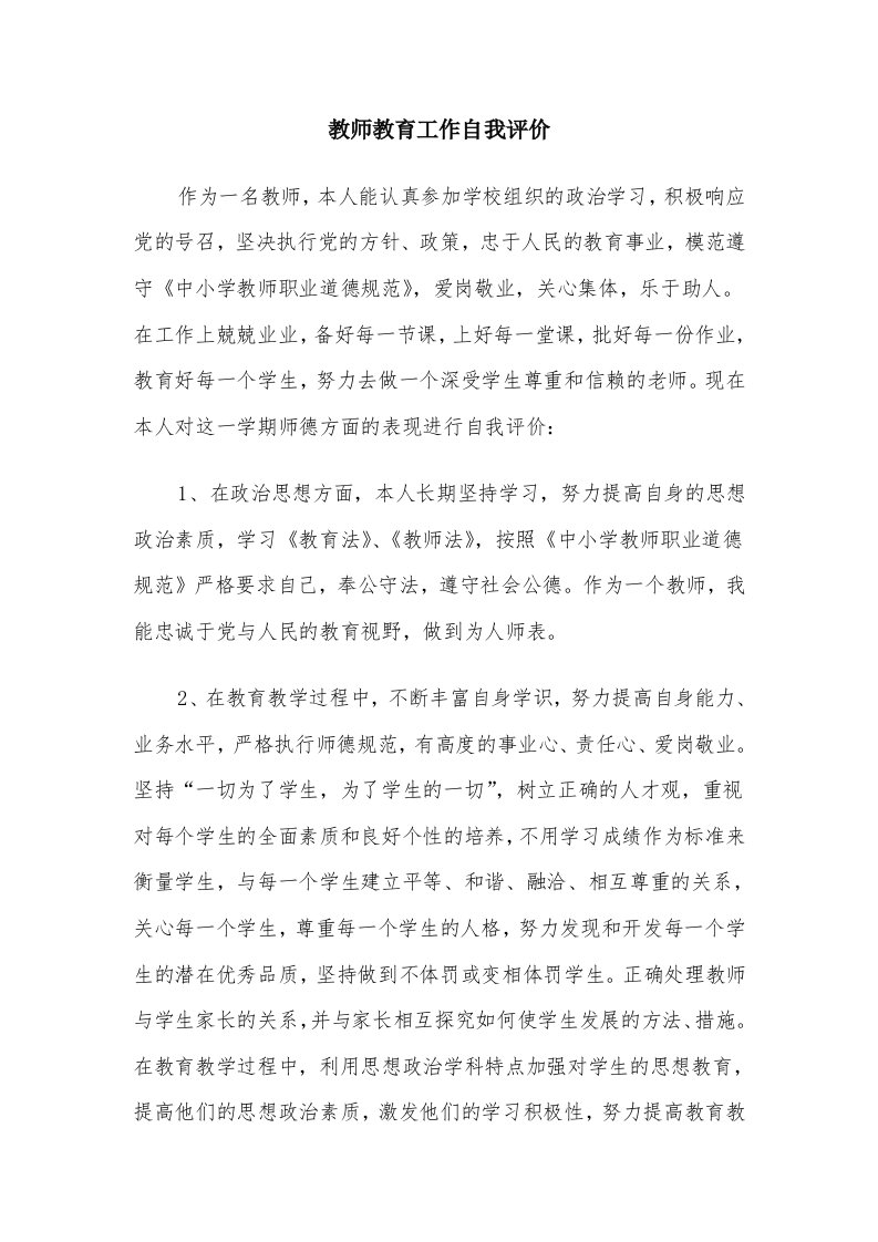 教师教育工作自我评价