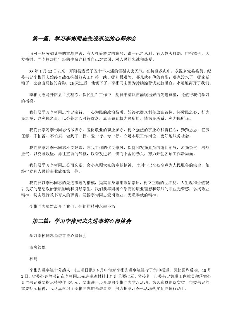 学习李彬同志先进事迹的心得体会（合集5篇）[修改版]