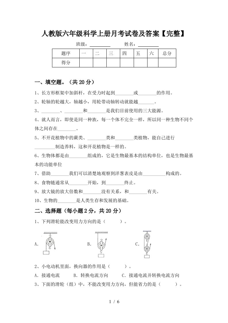 人教版六年级科学上册月考试卷及答案完整