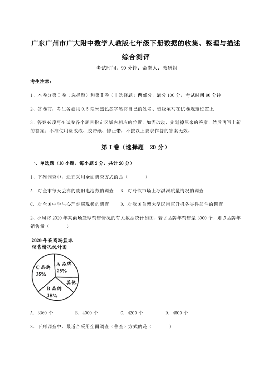 难点详解广东广州市广大附中数学人教版七年级下册数据的收集、整理与描述综合测评试题（解析卷）