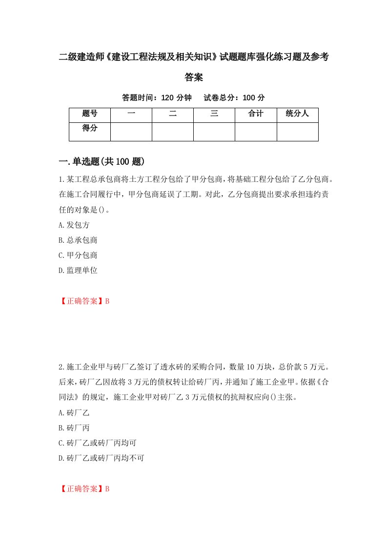 二级建造师建设工程法规及相关知识试题题库强化练习题及参考答案69