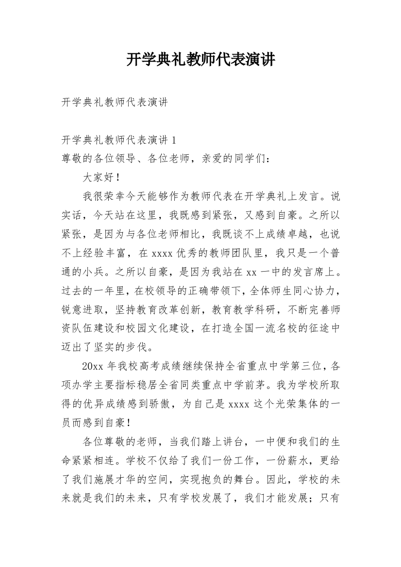 开学典礼教师代表演讲