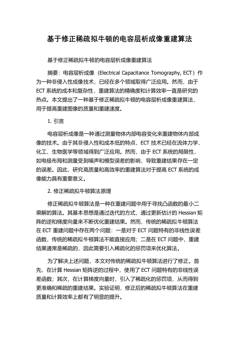 基于修正稀疏拟牛顿的电容层析成像重建算法