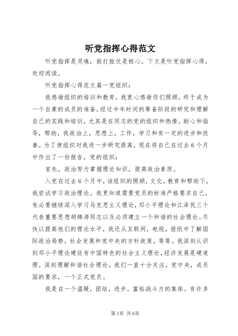 6听党指挥心得范文