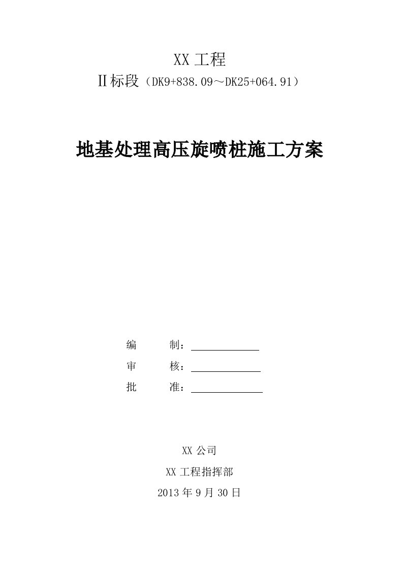 地基处理高压旋喷桩施工方案