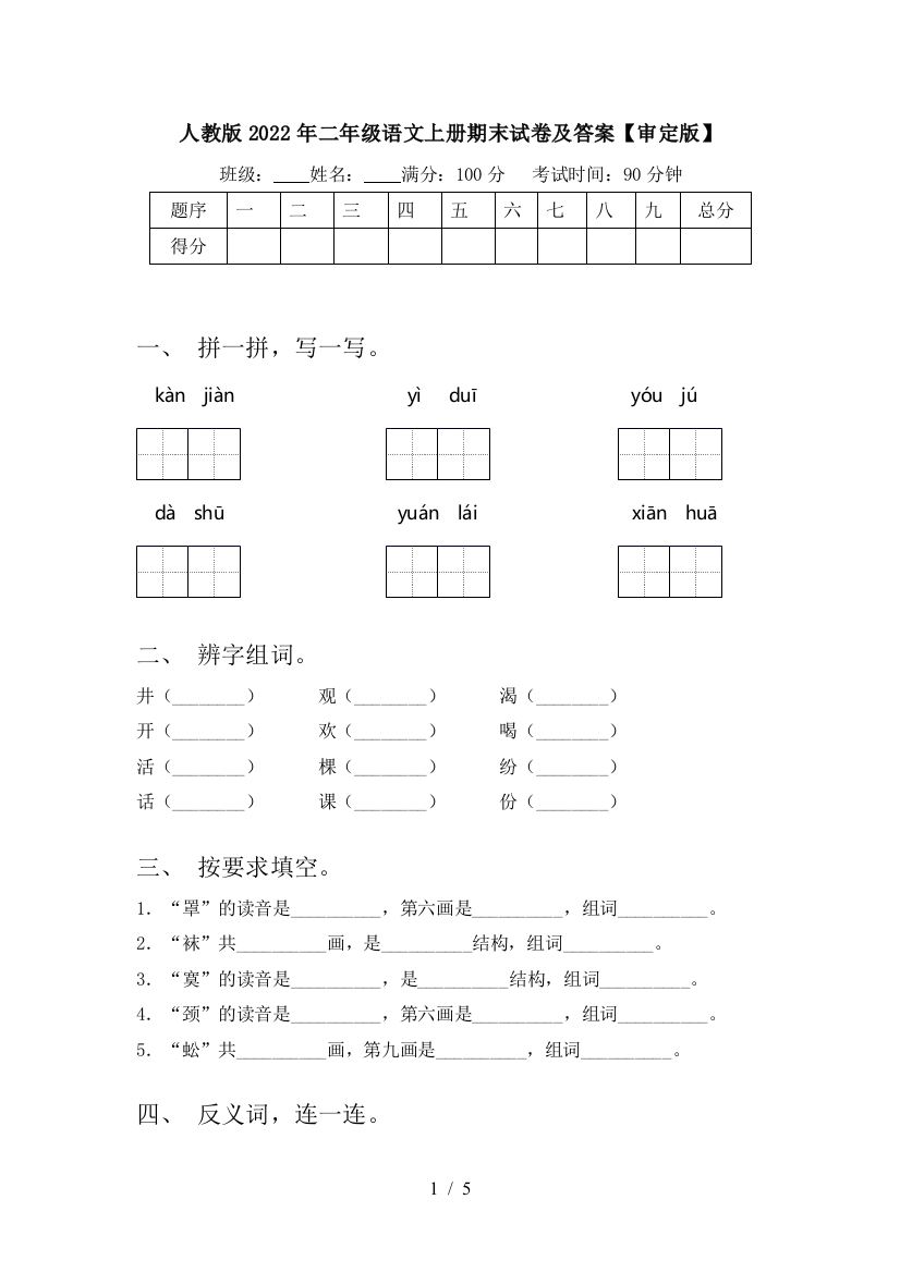 人教版2022年二年级语文上册期末试卷及答案【审定版】