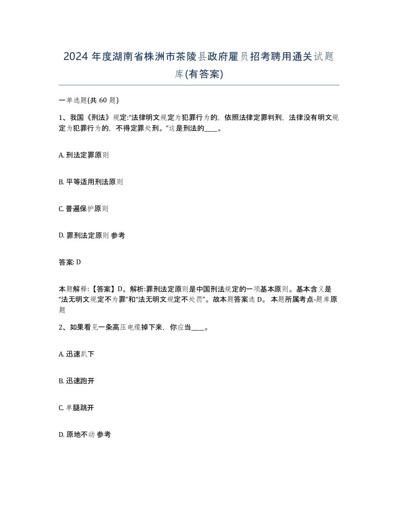 2024年度湖南省株洲市茶陵县政府雇员招考聘用通关试题库有答案