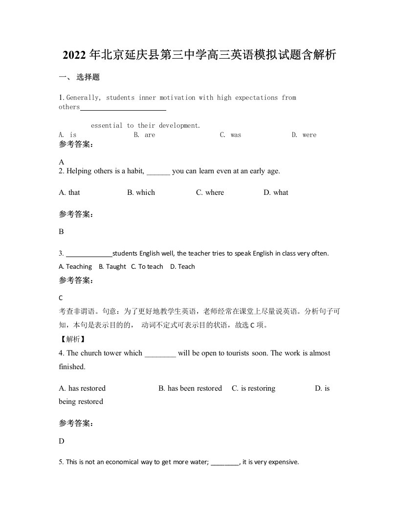 2022年北京延庆县第三中学高三英语模拟试题含解析