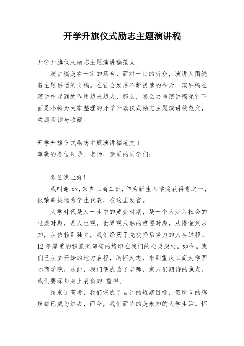 开学升旗仪式励志主题演讲稿