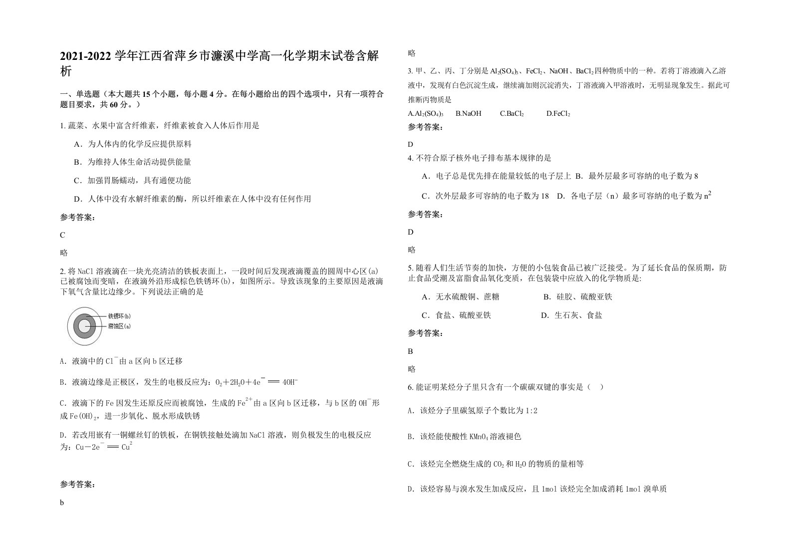 2021-2022学年江西省萍乡市濂溪中学高一化学期末试卷含解析