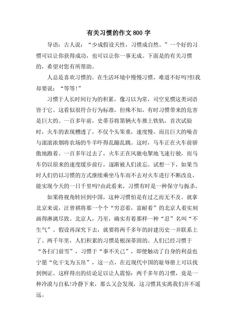 有关习惯的作文800字