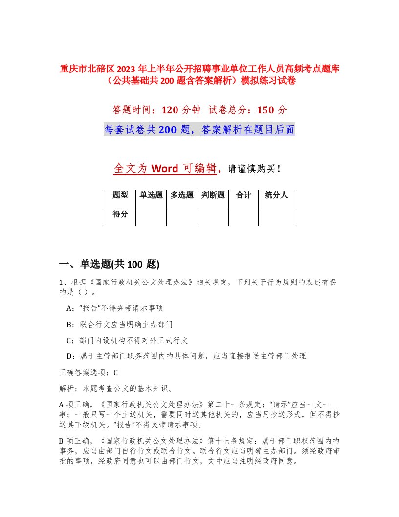 重庆市北碚区2023年上半年公开招聘事业单位工作人员高频考点题库公共基础共200题含答案解析模拟练习试卷