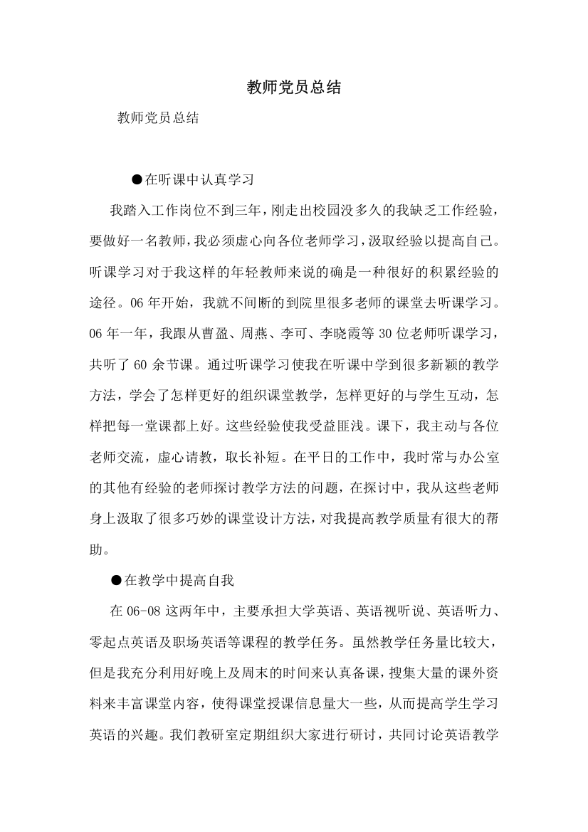 教师党员总结